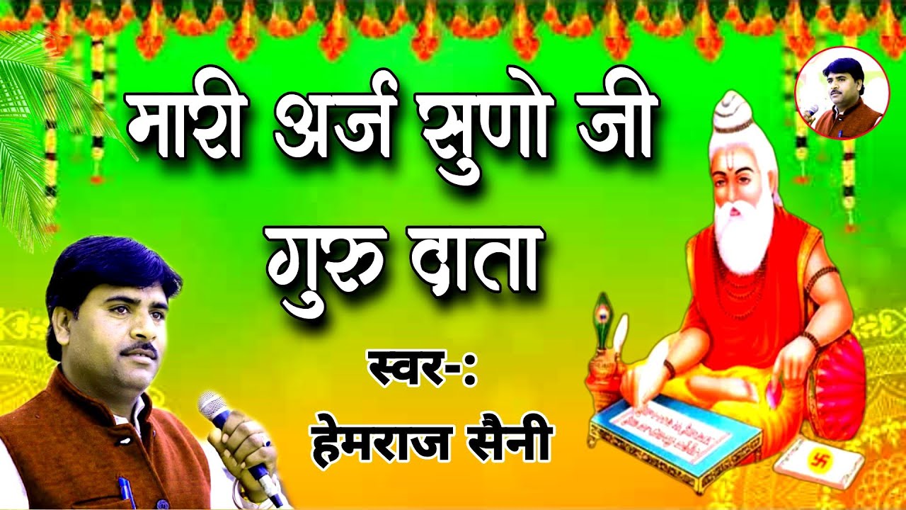 मारी अर्ज सुनो जी गुरु दाता/ हेमराज सैनी प्रसिद्ध गुरु महिमा भजन 2022 Hemraj Saini bhajan गुरु वंदना