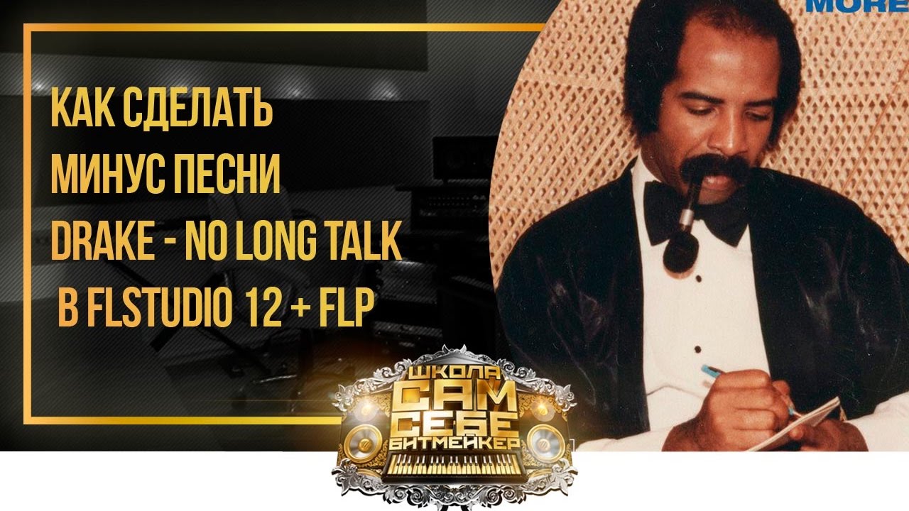Как за 10 минут сделать #минус песни #Drake - No Long Talk в #FLStudio 12 + FLP