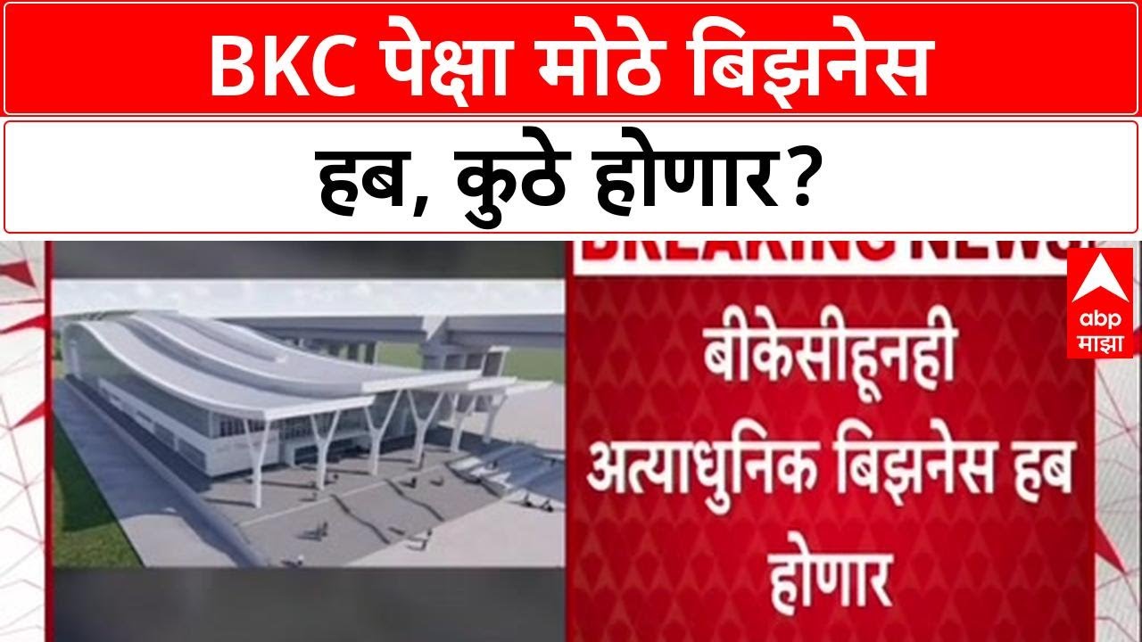 Mega Business Hub: BKC पेक्षाही आधुनिक हब, नवी मुंबई, कल्याण, पनवेलचा चेहरामोहरा बदलणार!