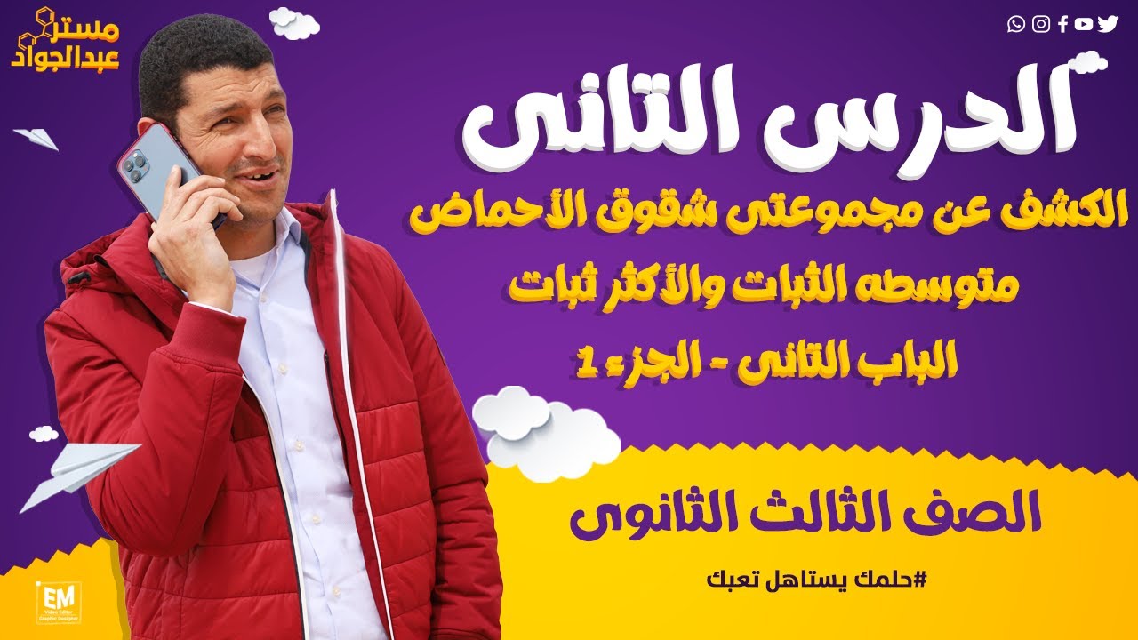 مستر عبدالجواد | الكشف عن مجموعتى شقوق الأحماض متوسطه الثبات والأكثر ثبات لطلاب 3 ثانوى 🔥 ج1