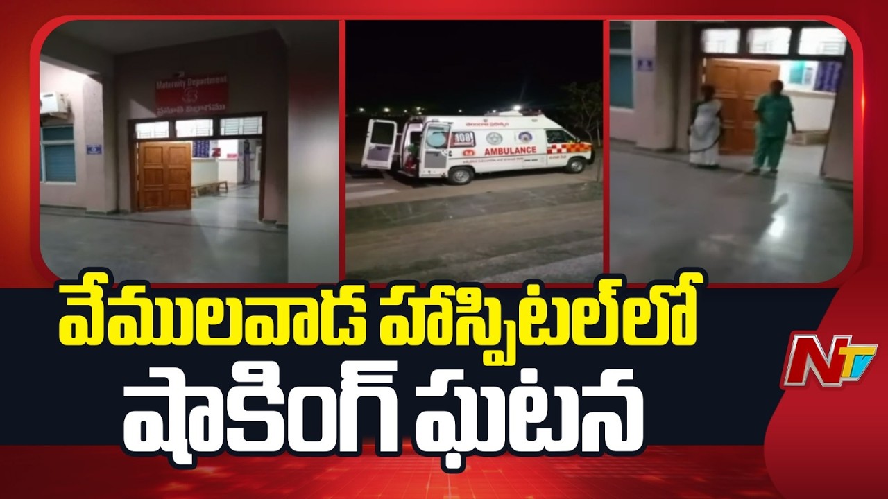 వేములవాడ హాస్పిటల్ లో షాకింగ్ ఘటన  | Vemulavada | NTV Telugu