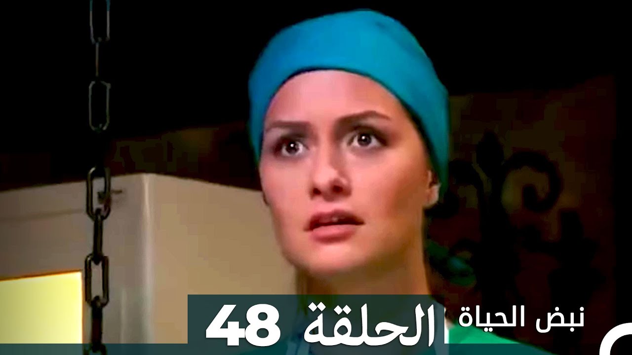 نبض الحياة - الحلقة48 Nabad Alhaya (Arabic Dubbed)