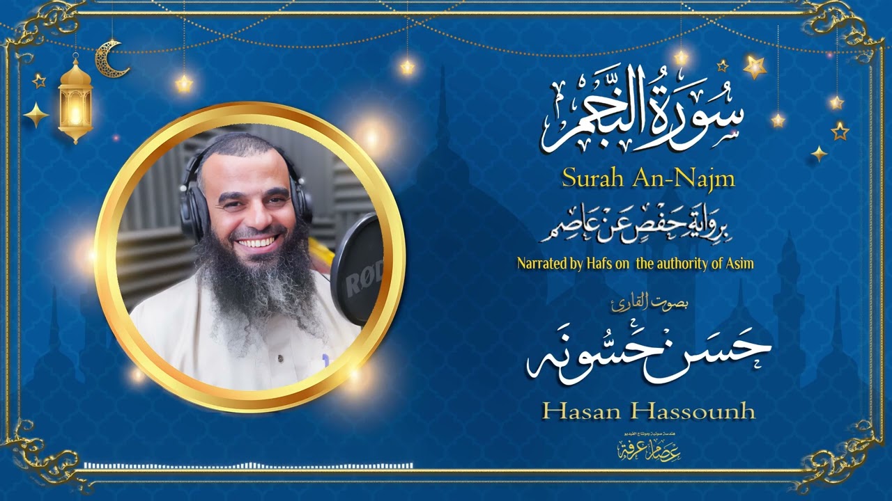 سورة النّجم القارئ : ( حسن حسونه )