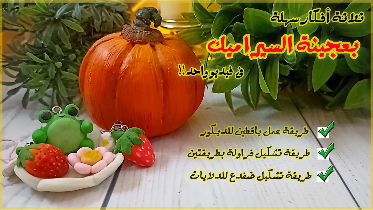 طريقة عمل يقطين و فراوله و ضفدع بعجينة السيراميك تشكيل سهل جداا