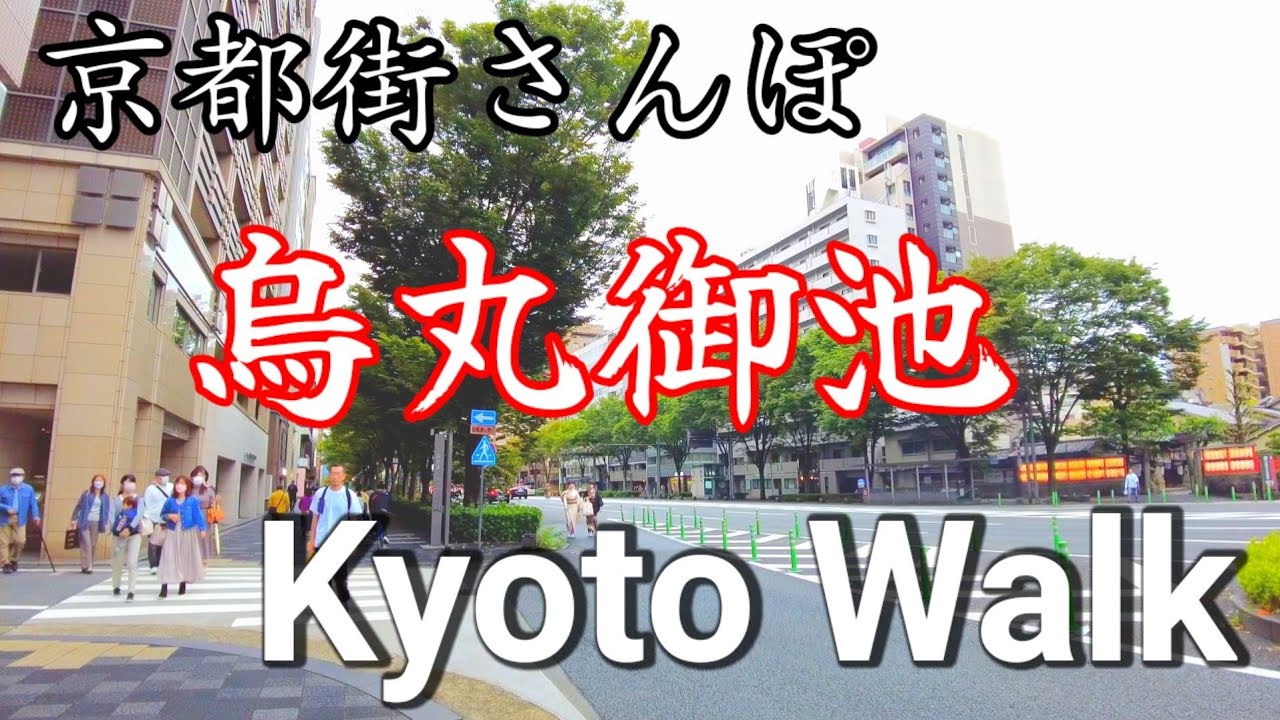 10/10(月祝)京都街歩き【烏丸御池周辺さんぽ】Kyoto relax walk!