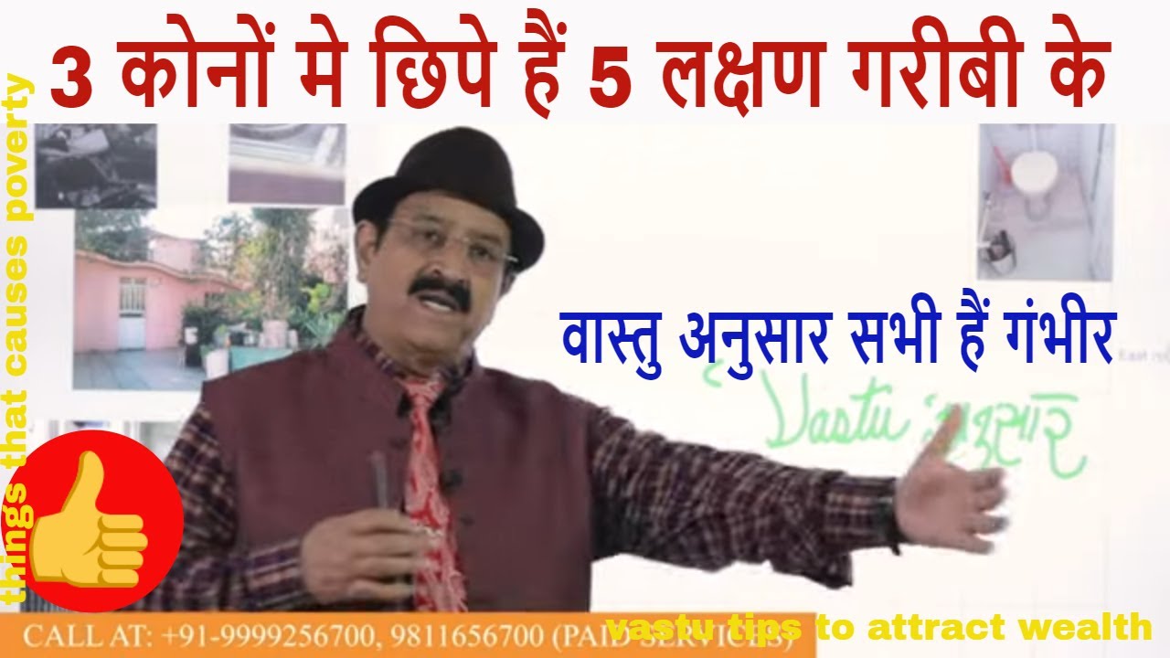 3 कोनों मे छिपे हैं 5 लक्षण गरीबी के-वास्तु things that causes poverty, vastu tips to attract wealth