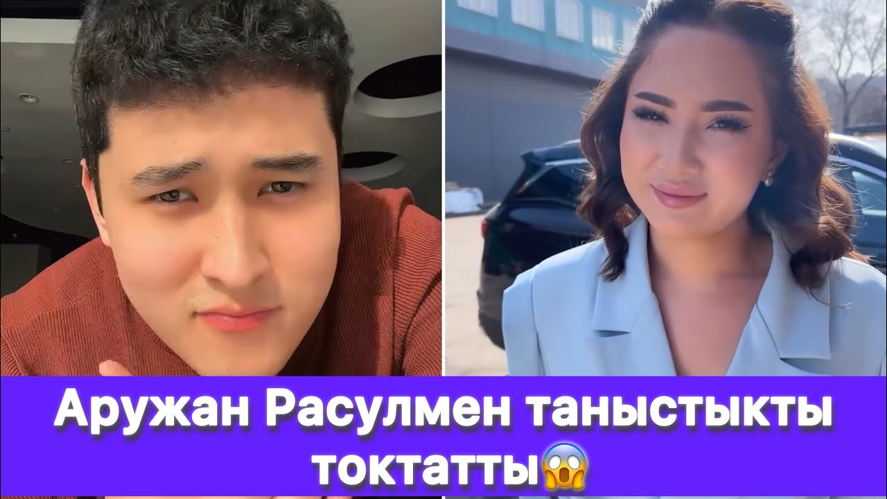 Аружан Расулмен таныстыкты токтатты😱