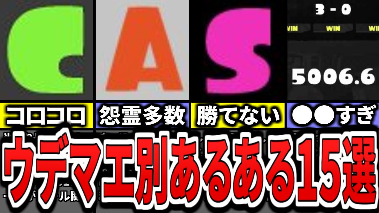 【いくつ当てはまる？】スプラ３のウデマエ別あるある要素15選をまとめてみた（ゆっくり解説）【スプラトゥーン３】【スプラ３】【アップデート】【フレッシュシーズン】