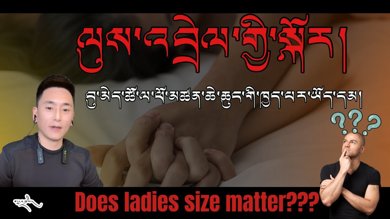 ལུས་འབྲེལ། ཕོ་མཚན་ཆེ་ཆུང་ཁྱད་པར་ཡོད་དམ། པདྨ་བཀྲིས།| does ladies size matter..?