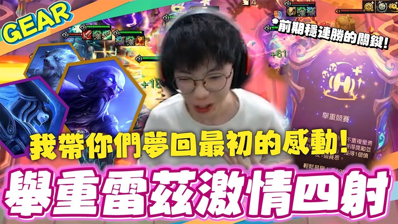 Gear | 夢回最初的感動！舉重訓練開局12連勝亂殺！無敵三神裝雷茲大爆射殺瘋了！