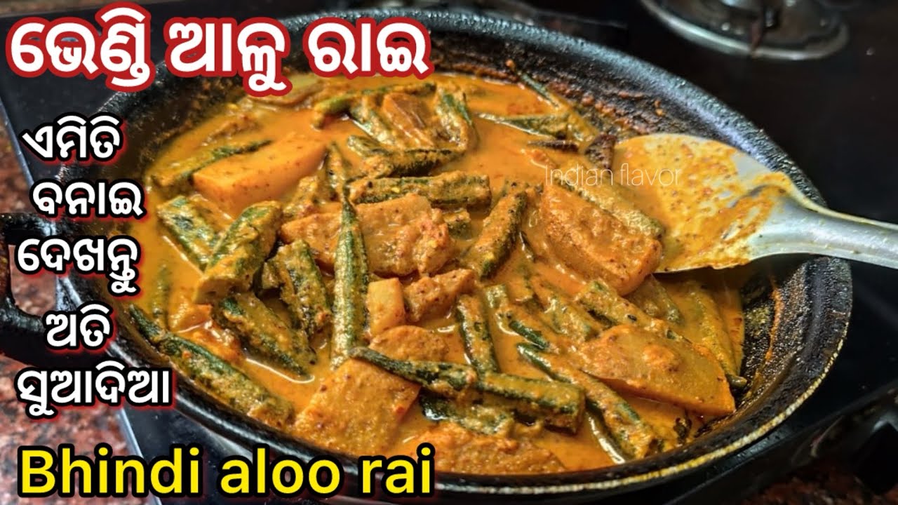 ଭେଣ୍ଡି ବେଶର ଏମିତି ବନାନ୍ତୁ|bhendi aloo besara recipe in odia|bhendi rai| bhendi recipe|Indian flavor