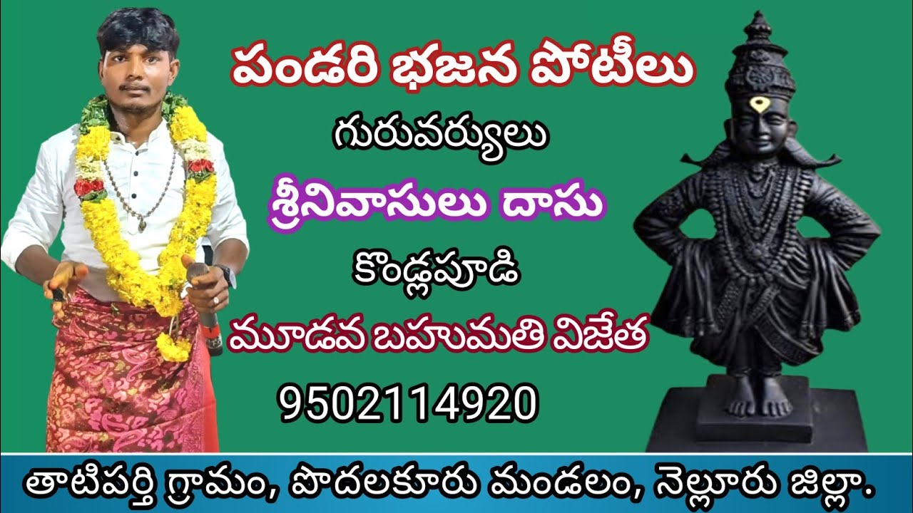 //పాండురంగడే మన తోడుగా//తాటిపర్తి గ్రామం పండరి భజన పోటీలు//గురువు - బండి శ్రీనివాసులు దాసు//