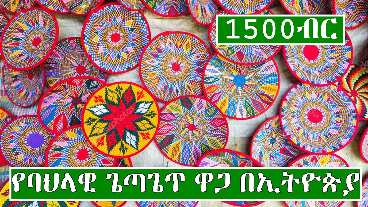 የባህላዊ መገልገያዎች ዋጋ በኢትዮጵያ 2014 | Price Of Traditional Utensils In Ethiopia 2022