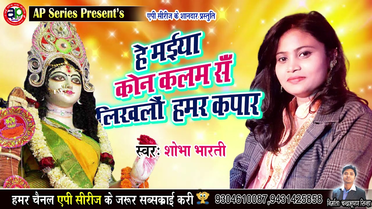 शोभा भारती के सबसँ सुन्दर सरस्वती माता के गीत जरूर सुनु || Shobha Bharati