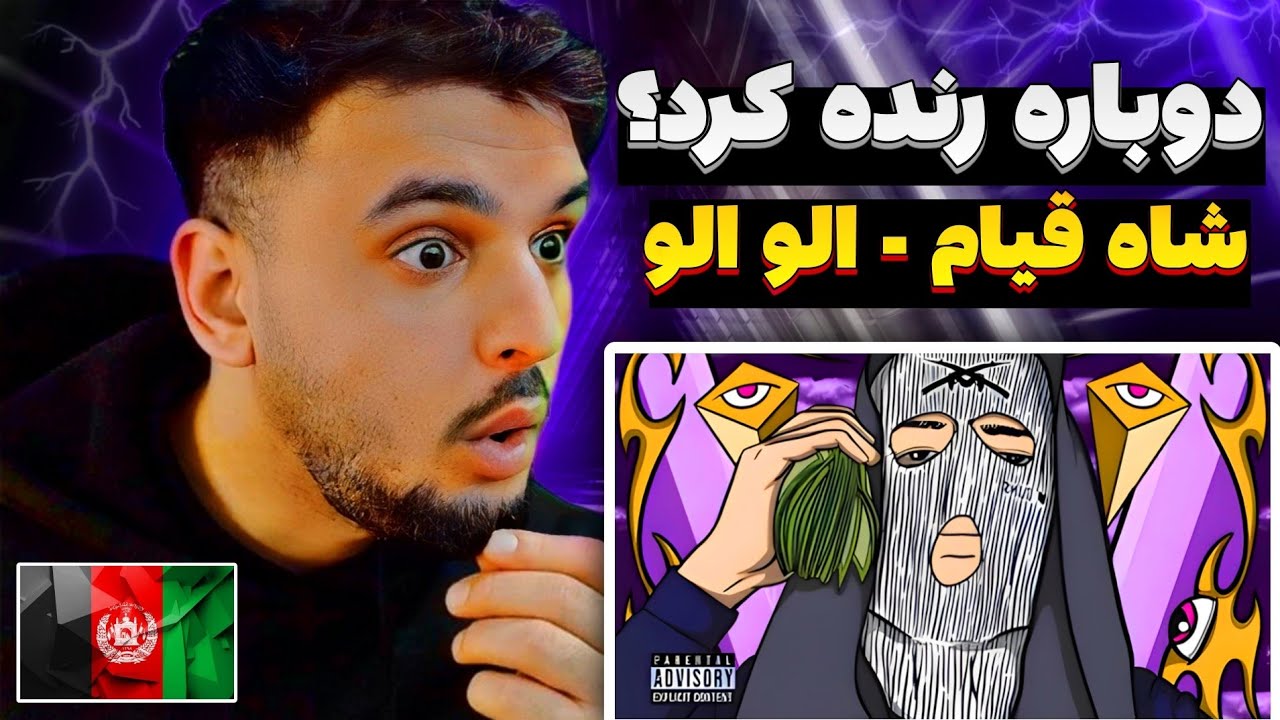 ری اکشن به رپ دری شاه قیام الو الو Shah Qeyam Reaction Rap Dari