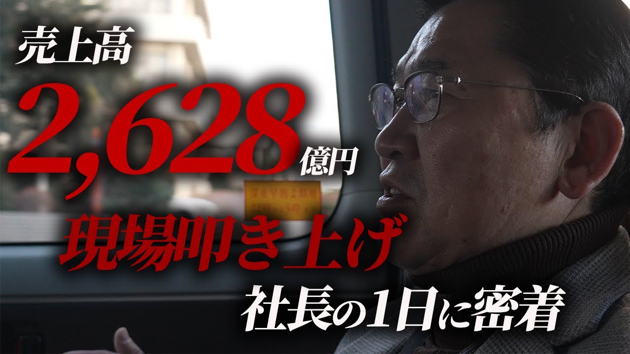誰も知らない、売上高2600億円社長の1日【密着ドキュメンタリー】