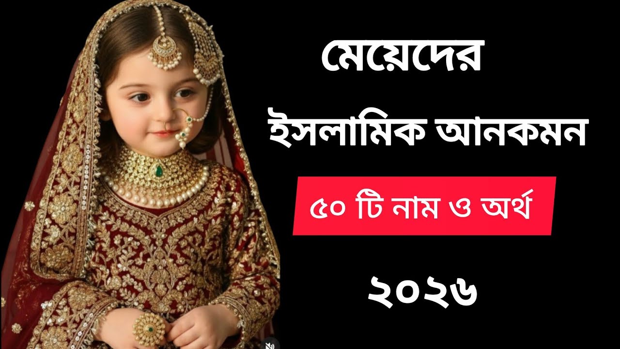 মেয়েদের ইসলামিক আনকমন নাম ও অর্থ/50 girls name with meaning #name #viralvideo 