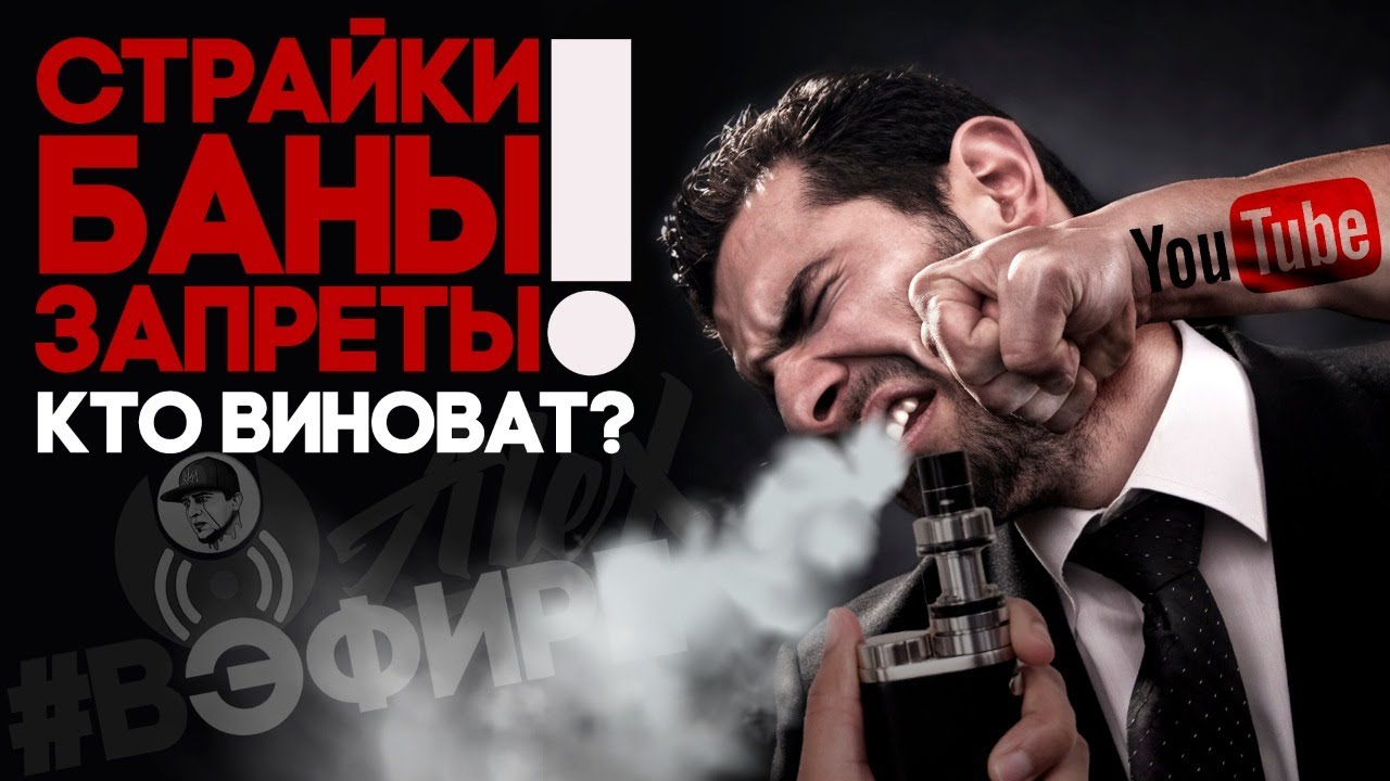 Ютуб VS Vape Блогеры l Обсудим 🚭🔞