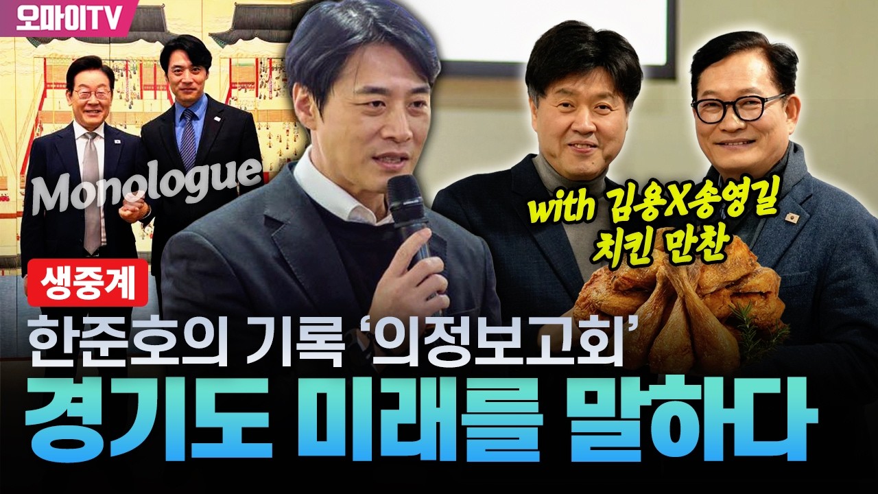 [현장 생중계] 한준호의 기록 '의정보고회', 경기도 미래를 말하다(with 김용X송영길 치킨 만찬)