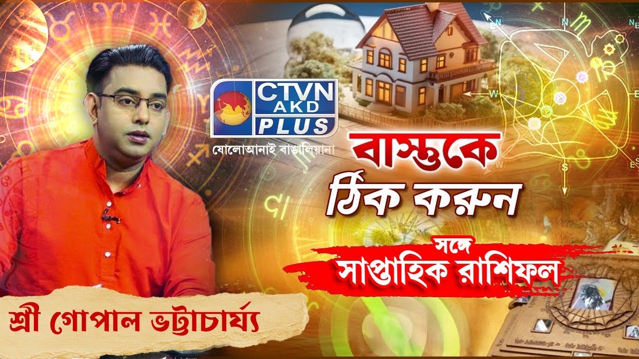 বাস্তুকে ঠিক করুন সঙ্গে সাপ্তাহিক রাশিফল  | SRI GOPAL BHATTACHARJEE #astrology