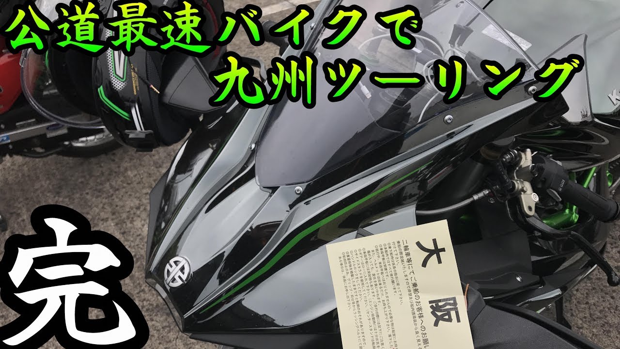 公道最速バイクで九州ツーリング　Part 10/Ninja H2 /　桜島～佐多岬