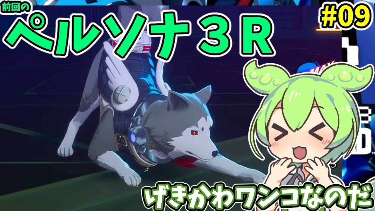 ペルソナ３R（switch2）　#9【ライブ】【ネタバレ有】