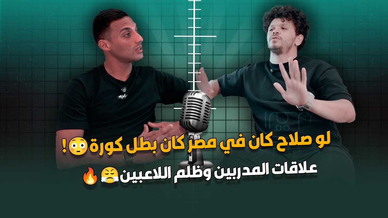 لو صلاح كان في مصر كان بطل كورة😳!..علاقات المدربين وظلم اللاعبين 🔥😤 | محمد أشرف × أحمد ياسر