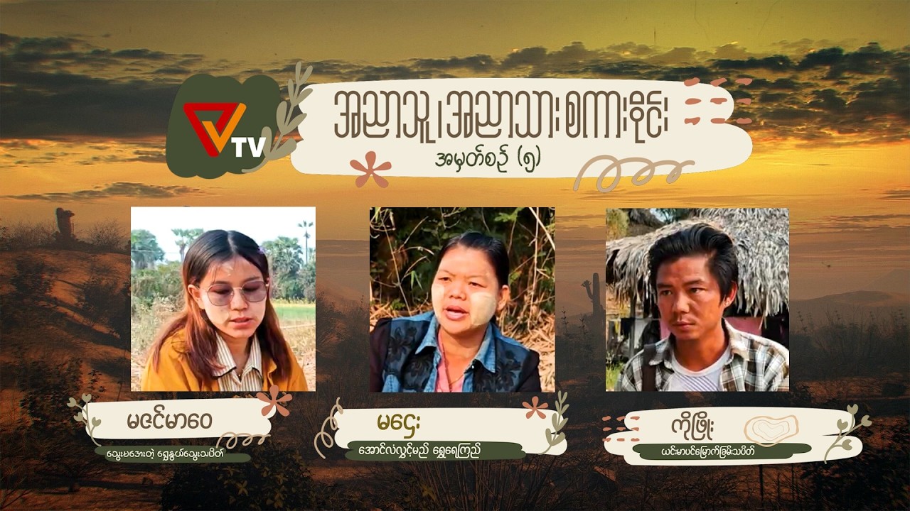 အညာသူအညာသား စကားဝိုင်း - အပိုင်း (၅)