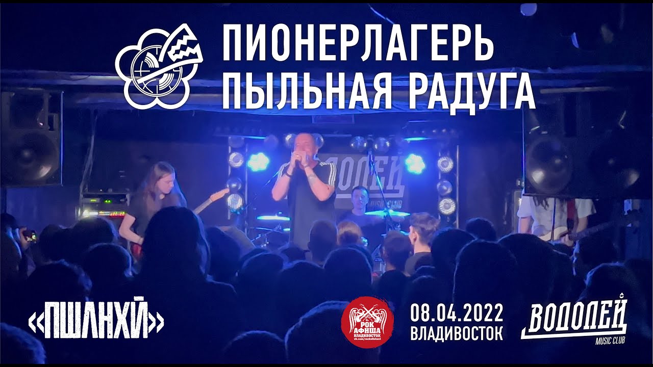 Пионерлагерь Пыльная Радуга - Пшлнхй (Live, Владивосток, 08.04.2022)