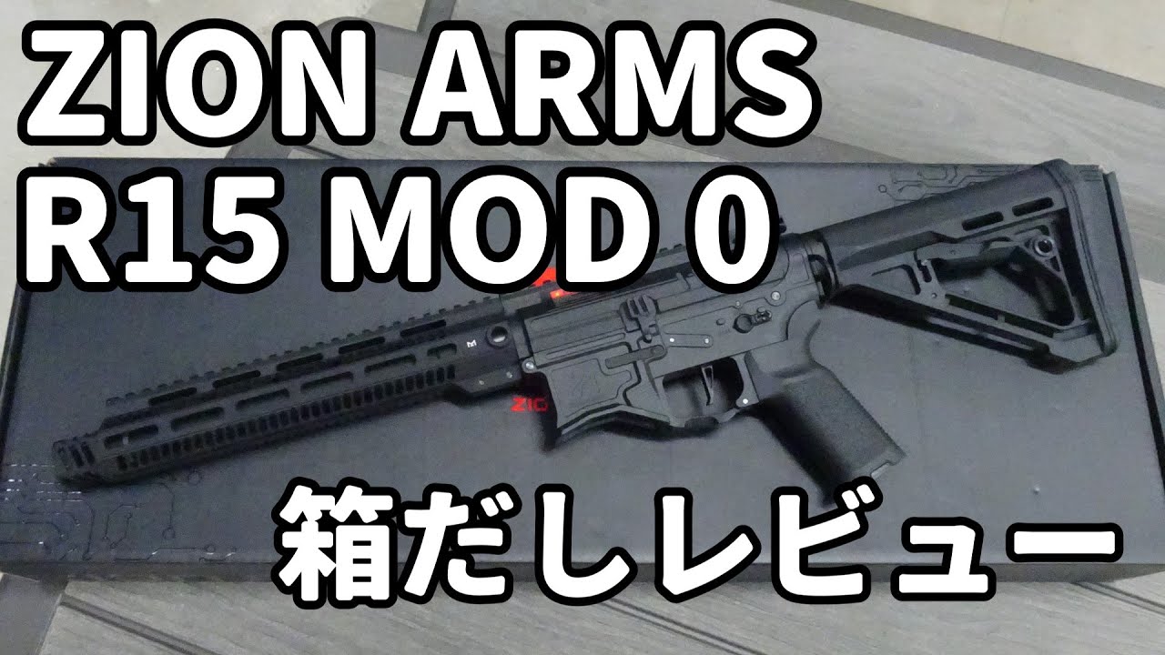 【電動ガン箱出しレビュー】ZION ARMS R15 MOD 0フルメタルでも軽くて扱いやすい電動ガンをじっくり見ていきます