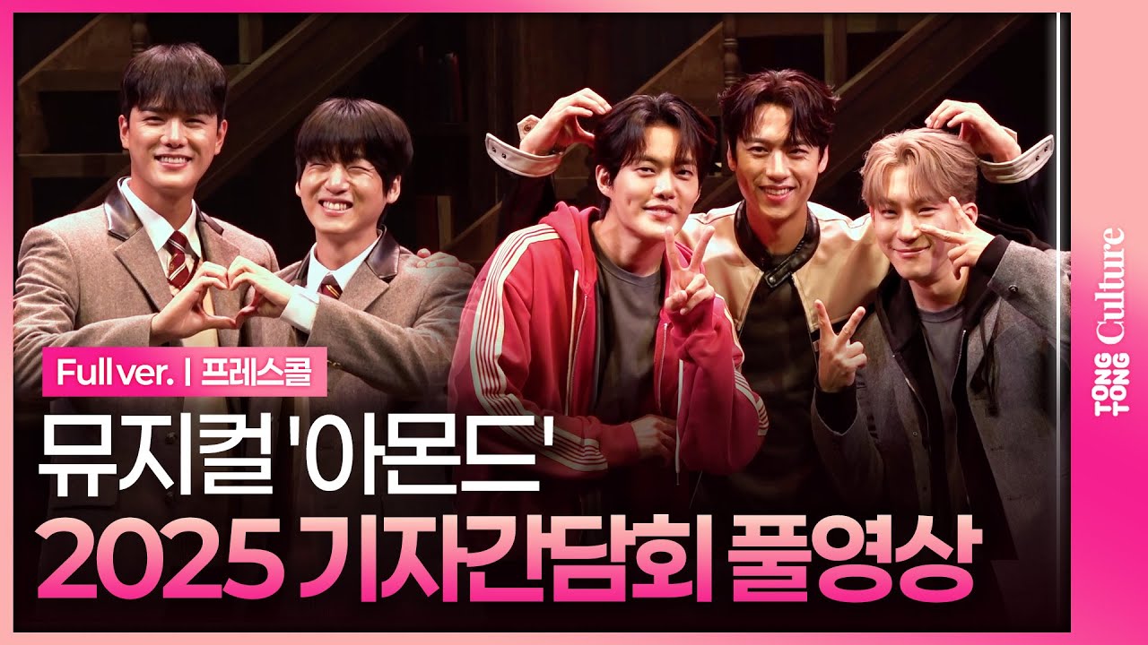 [풀영상] 뮤지컬 '아몬드' 기자간담회｜윤소호·김리현·김건우·윤승우·조환지·홍산하·김이후 외