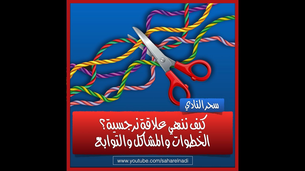 كيف ننهي علاقة نرجسية؟ الخطوات والمشاكل والتعافي