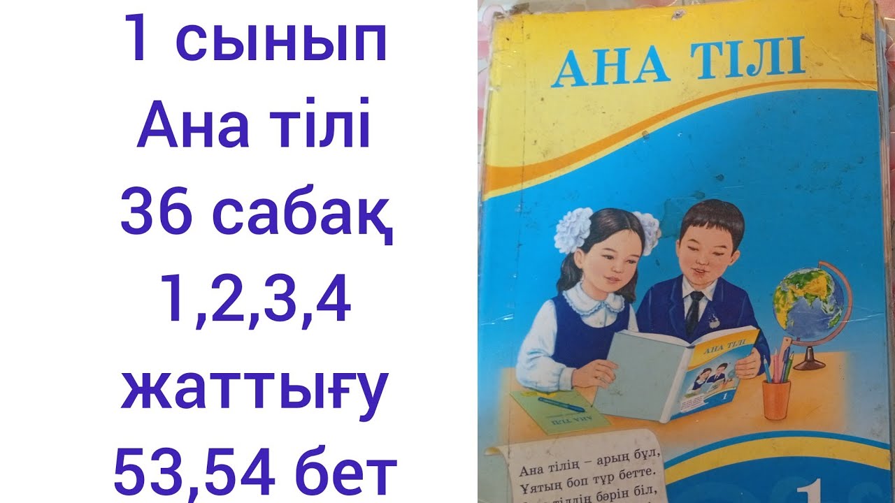 1 сынып Ана тілі 36 сабақ 1, 2, 3, 4 жаттығу 53, 54 бет