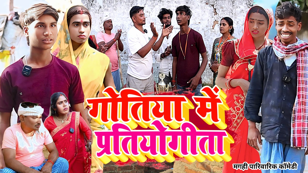 गोतिया मे प्रतियोगिता [ New Comedy ] Gotiya Me Pratiyogita Comedy बिनेसर चाचा समध@UdaydoctorBodhgaya