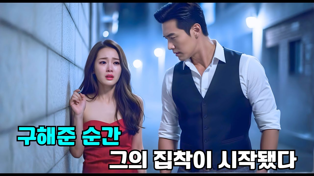 목숨을 구해준 남자가 사실은 냉혈한 CEO, 그는 그녀에게 집착하기 시작했다.