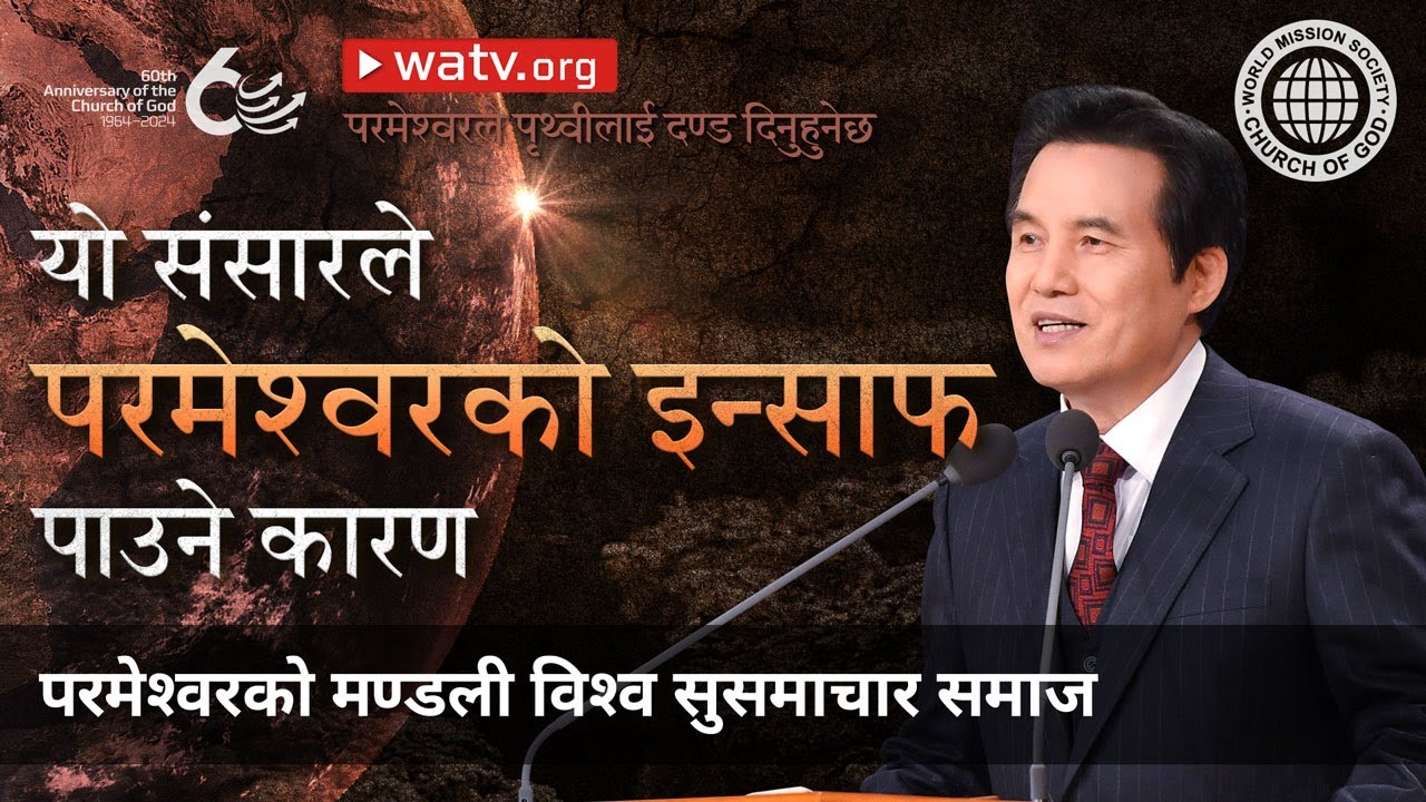 परमेश्वरले पृथ्वीलाई दण्ड दिनुहुनेछ | परमेश्वरको मण्डली