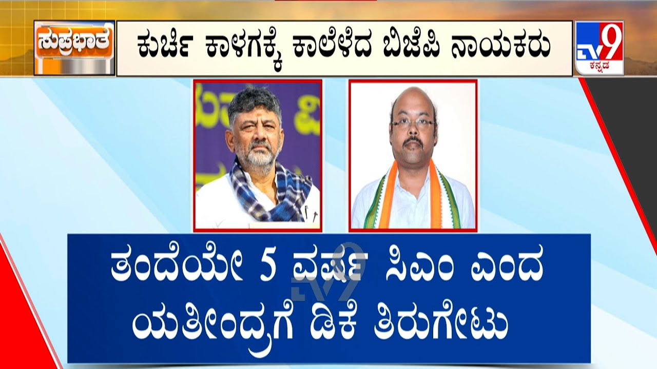 Karnataka CM Chair Row: ಕಾಂಗ್ರೆಸ್​ನಲ್ಲಿ ನಿಲ್ಲದ ಕುರ್ಚಿ ಕದನ ಡಿಕೆ, ಯತೀಂದ್ರ ಮಧ್ಯೆ ಹೈಕಮಾಂಡ್ ಫೈಟ್