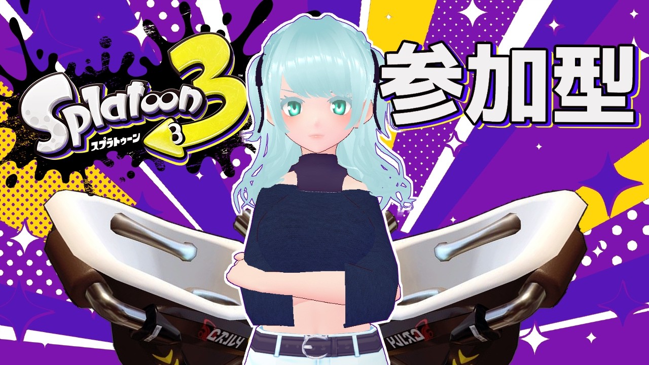【スプラトゥーン３】する！ #スプラ3参加型 【藍之シエル】