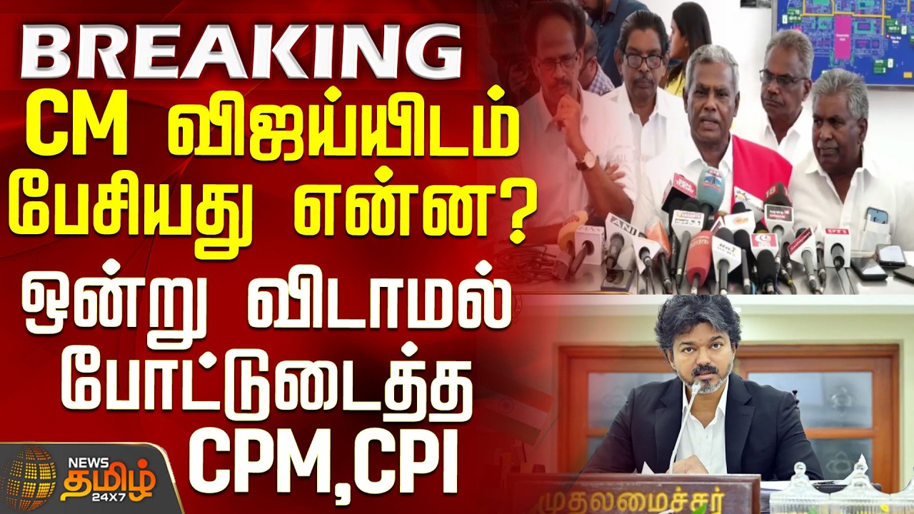 #BREAKING || CPM | CPI | CM Vijay | What was discussed with CM Vijay? - CPM and CPI reveal everyt...