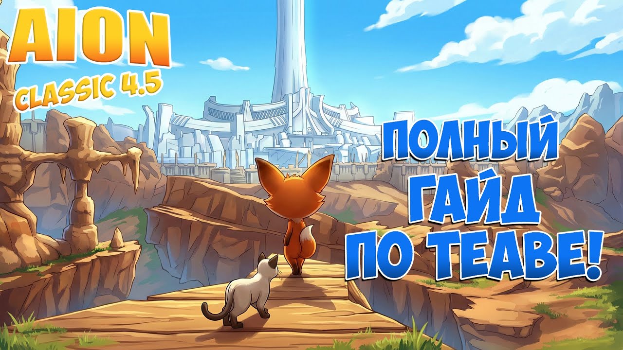 ПОЛНЫЙ ГАЙД ПО ТЕАВЕ! • НОВАЯ ЛОКАЦИЯ! • Aion Classic 4.5