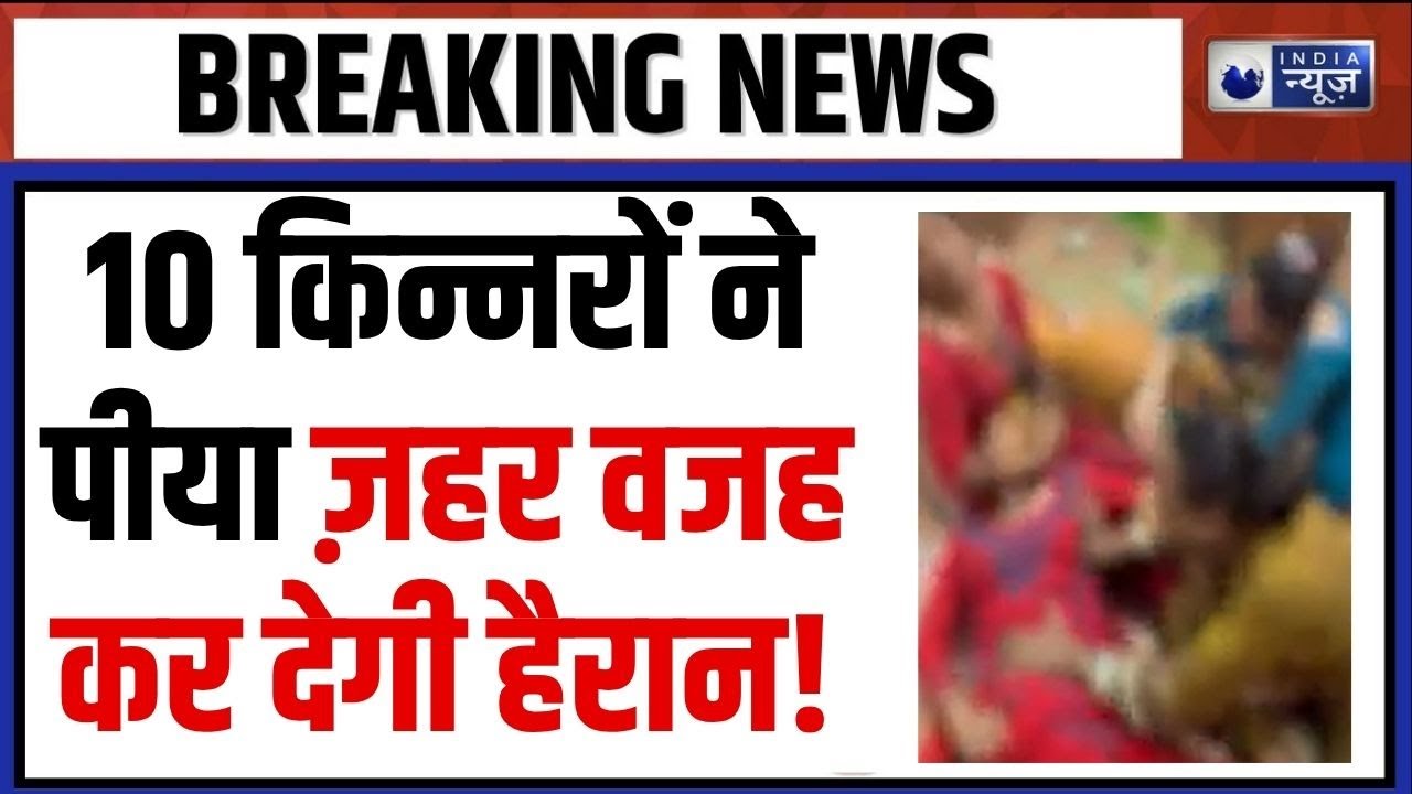 Mumbai Kinner News: 10 से 12 किन्नरों ने आत्महत्या की कोशिश, फिनाइल पीने के बाद अस्पताल में भर्ती! |