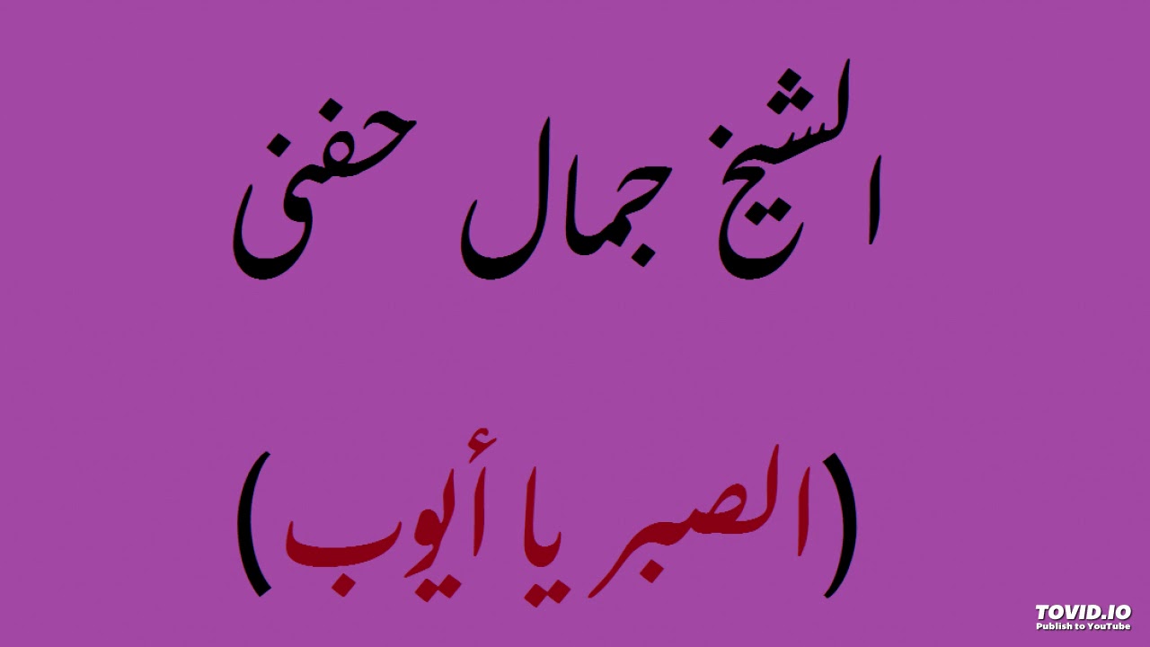 الشيخ/جمال حفنى (الصبر يا أيوب)