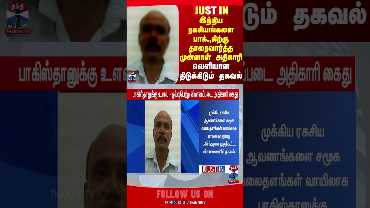 pakistan | spy | india | thanthitv