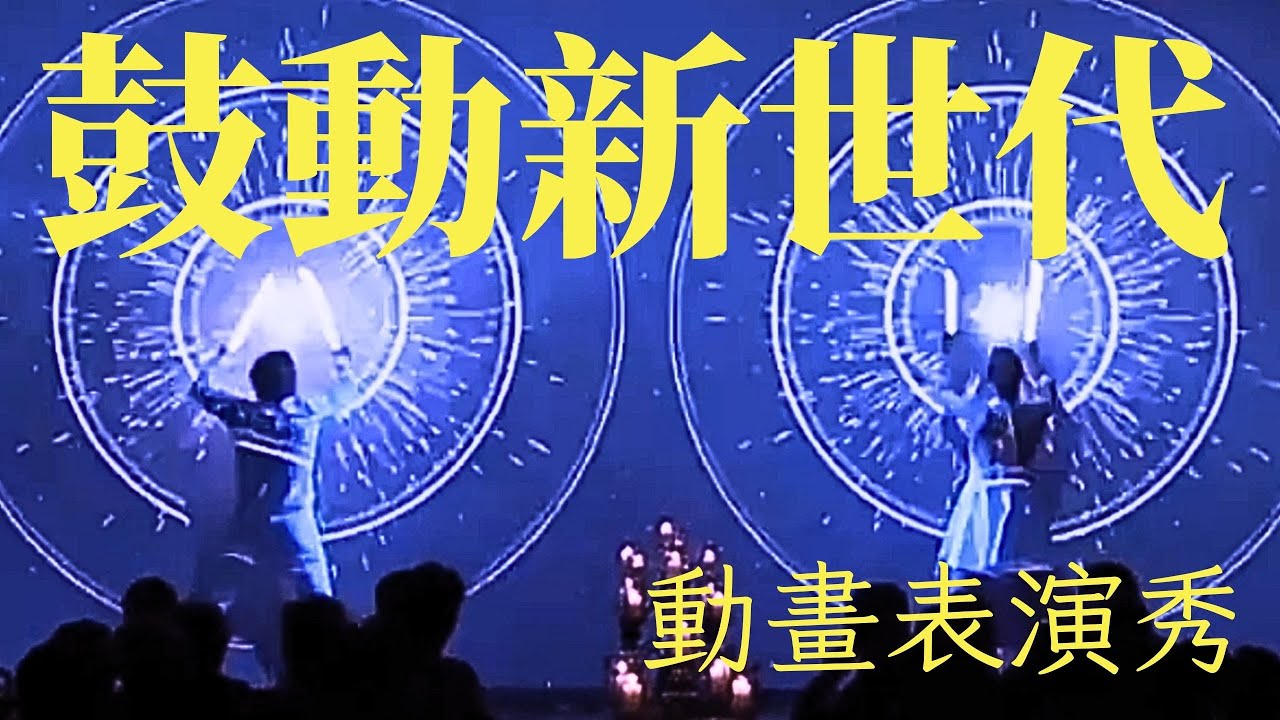 鼓動新世代 動畫表演秀