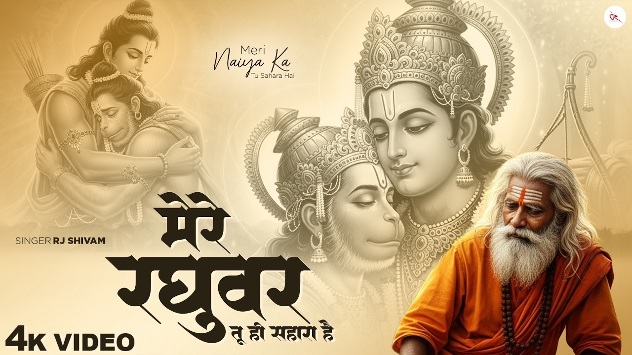 मेरे रघुवर तू ही सहारा है - RJ Shivam - Mere Raghuvar Tu Hi Sahara Hai -Shree Ram Bhajan -New Bhajan