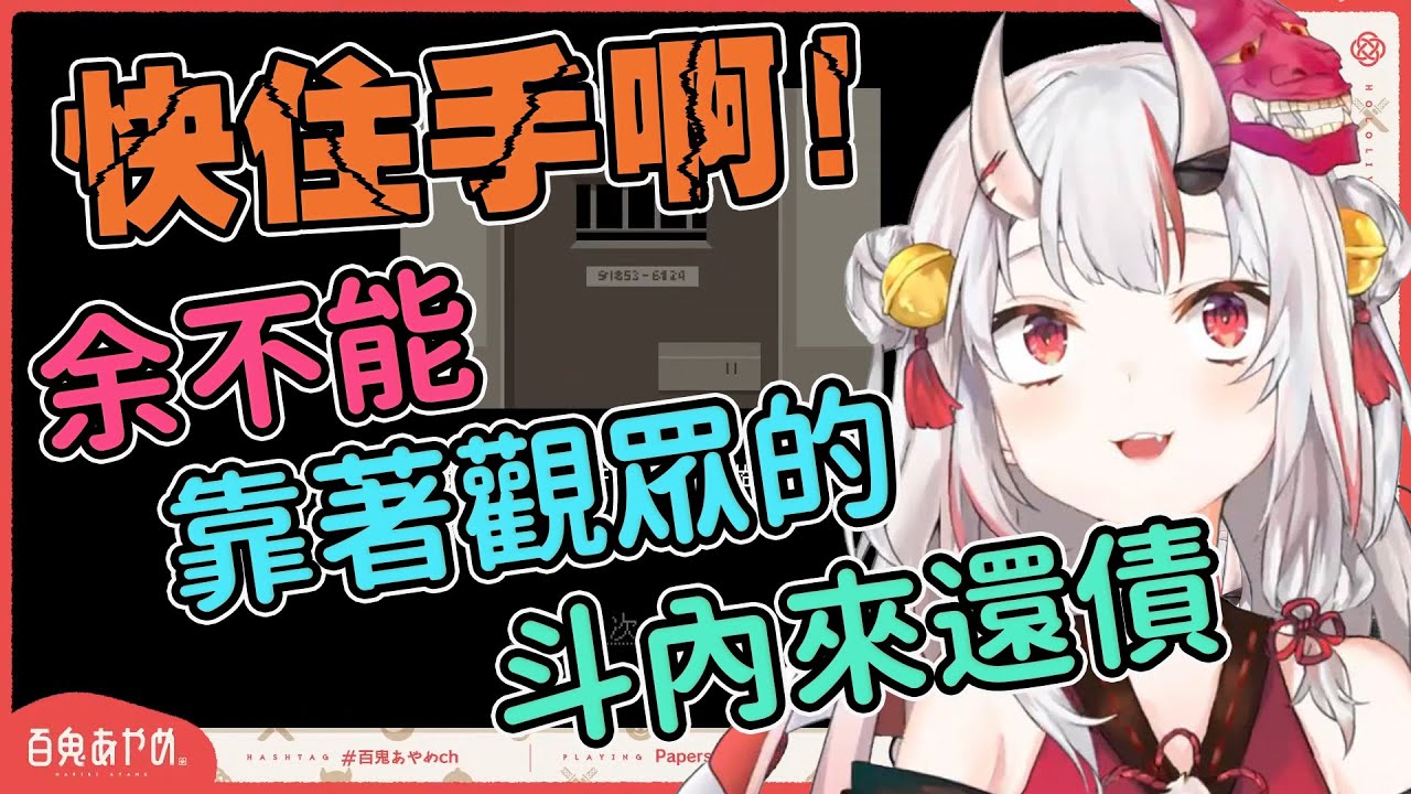 【百鬼あやめ】余用這些錢還債，不就成為無可救藥的傢伙嗎?【Papers, Please】