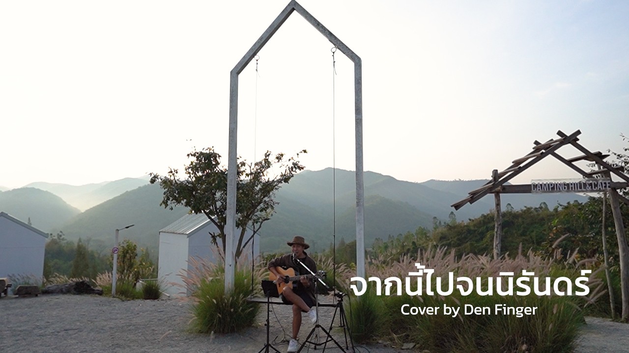 จากนี้ไปจนนิรันดร์-เอ๊ะ จิรากร Cover by Den Finger