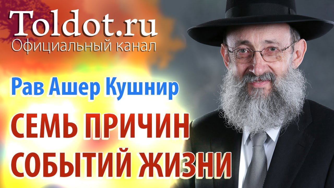 Рав Ашер Кушнир. Семь причин событий жизни. ДЕРЕХ АШЕМ 43