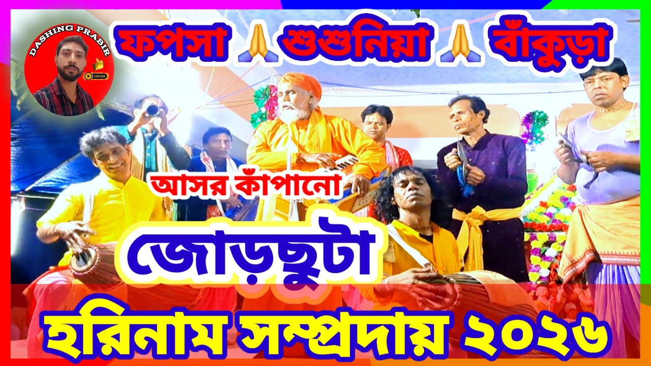 আসর কাঁপানো জমজমাট 🌹জোড় ছুটা 🙏 ফপসা আনন্দ দাস হরিনাম সংকীর্তন সম্প্রদায় ২০২৬#হরিনাম #viralvideo 