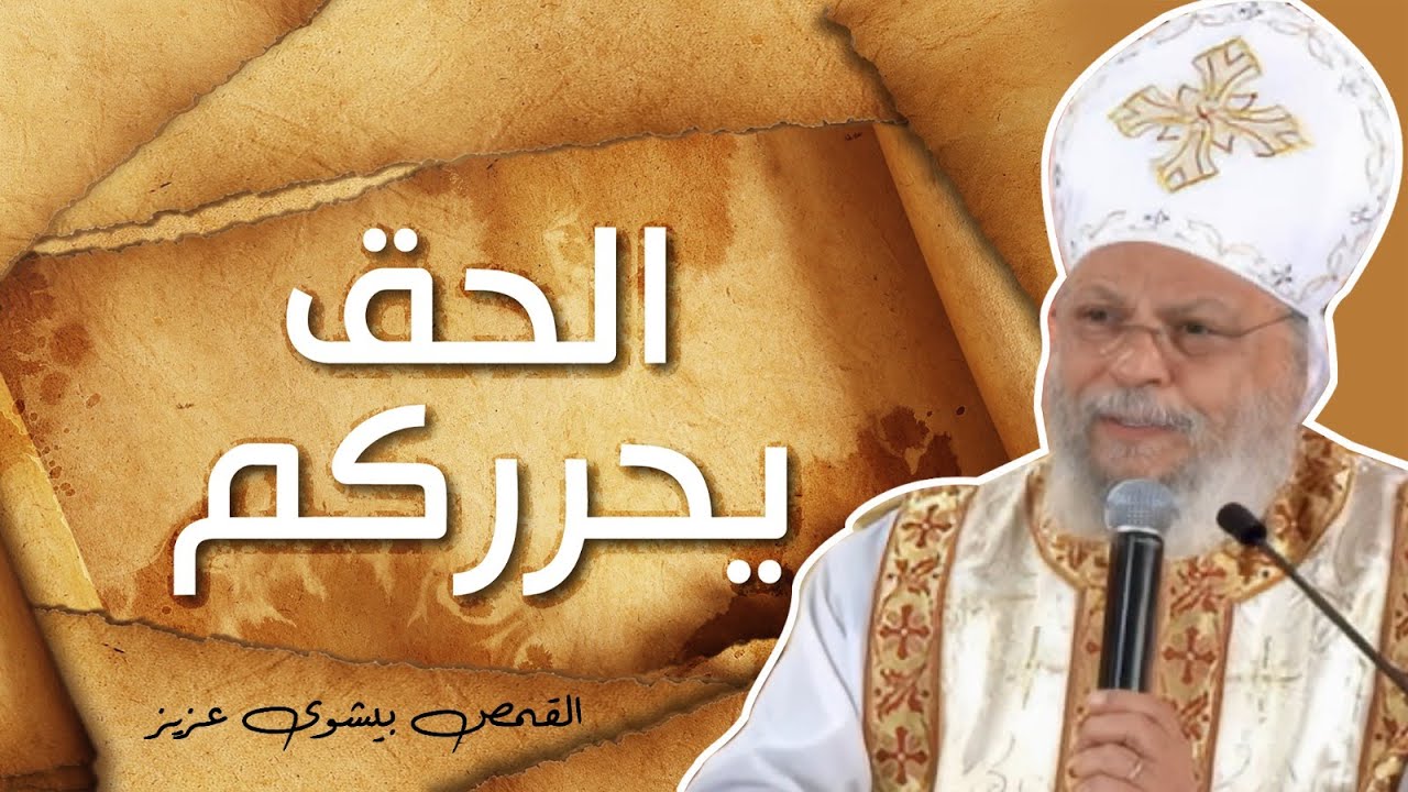 الحق يحرركم - شفاء المفلوج - القمص بيشوي عزيز